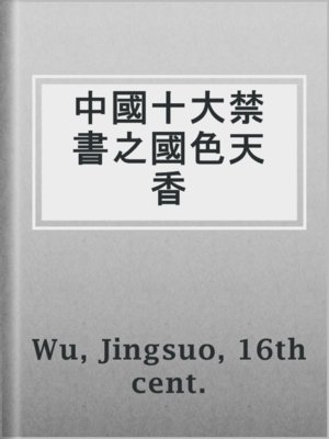 cover image of 中國十大禁書之國色天香